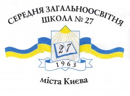 Школа І-ІІІ ступенів № 27 Шевченківського району м.Києва
