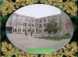 Енергодарська загальноосвітня школа І-ІІІ ступенів № 2 Енергодарської міської ради Запорізької області