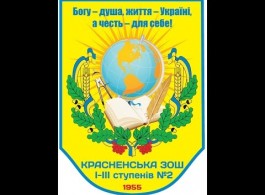 Красненська ЗОШ І-ІІІ ступенів №2
