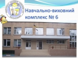 Навчально-виховний комплекс № 6
