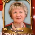 Наталія Черних