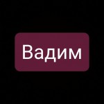 Вадим Дорошенко